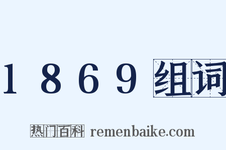 1869组词是什么意思的图片